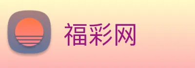 福彩网 logo